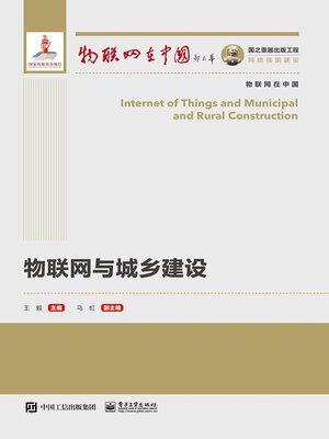cover image of 物联网与城乡建设